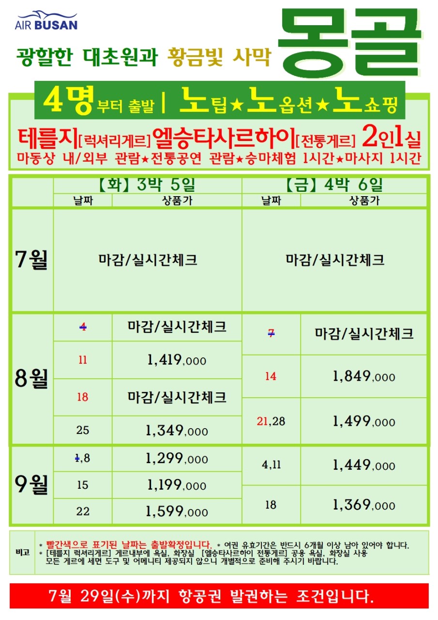 [부산출발- 에어부산] 몽골 3박 5일 패키지 노쇼핑!노옵션!노팁!
