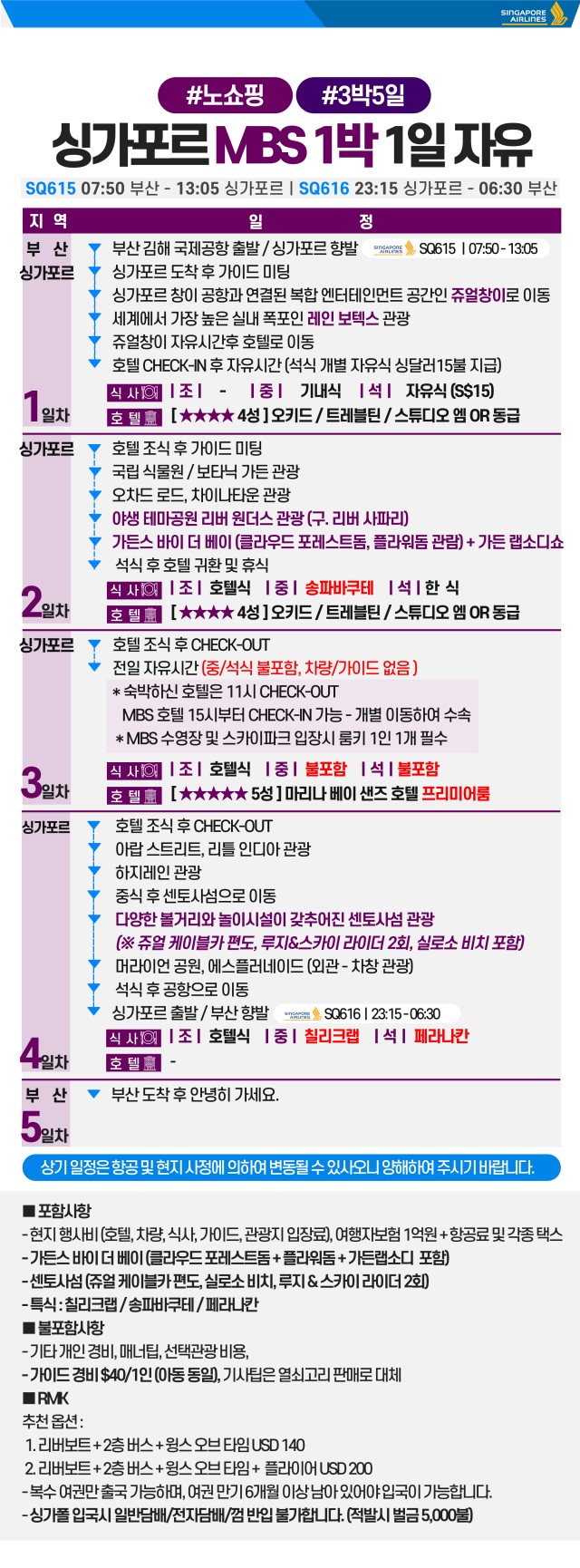 [부산출발- 싱가폴항공] 싱가포르 5일 #전일관광 #가든스바이더베이 #MBS1박 #1일자유