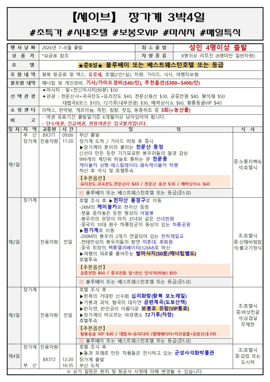 부산출발 -에어부산 장가계 패키지 # 4일,5일 # 베스트셀러 #특가