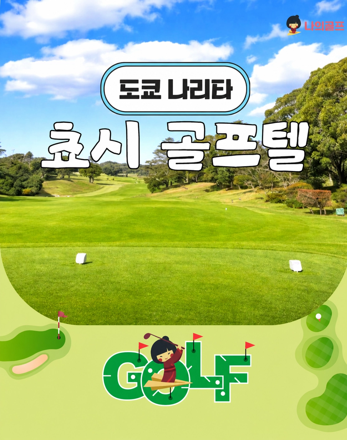 [일본골프 ] 도쿄골프 동경골프 쵸시골프텔 골프투어 항공불포함 2박3일 3박4일 4박5일