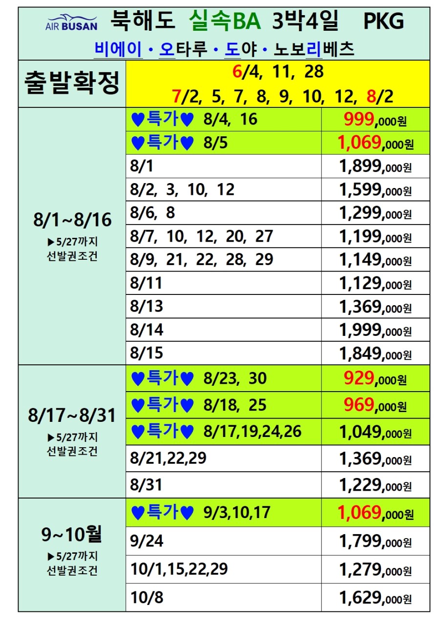 부산출발 북해도 패키지 3박4일 여행