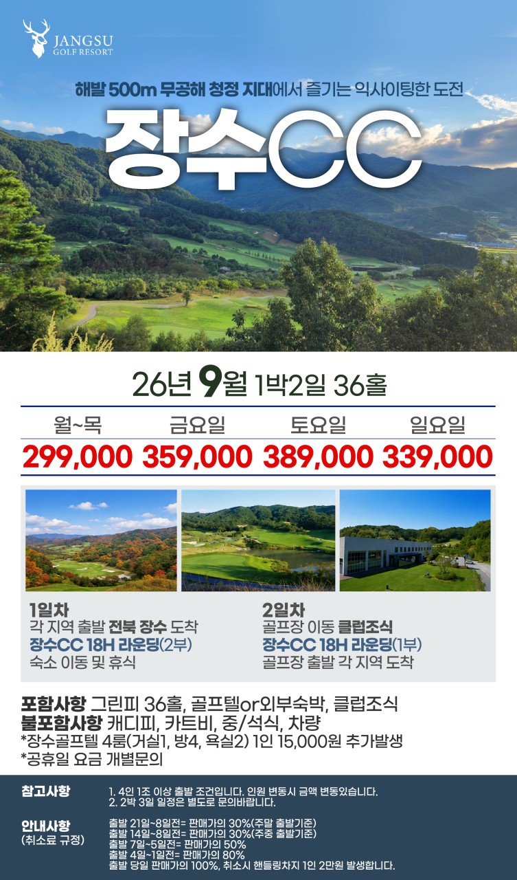 [ 전북 장수 ] 해발 500M 청정 장수CC 1박2일 36홀 국내 골프 단독 특가