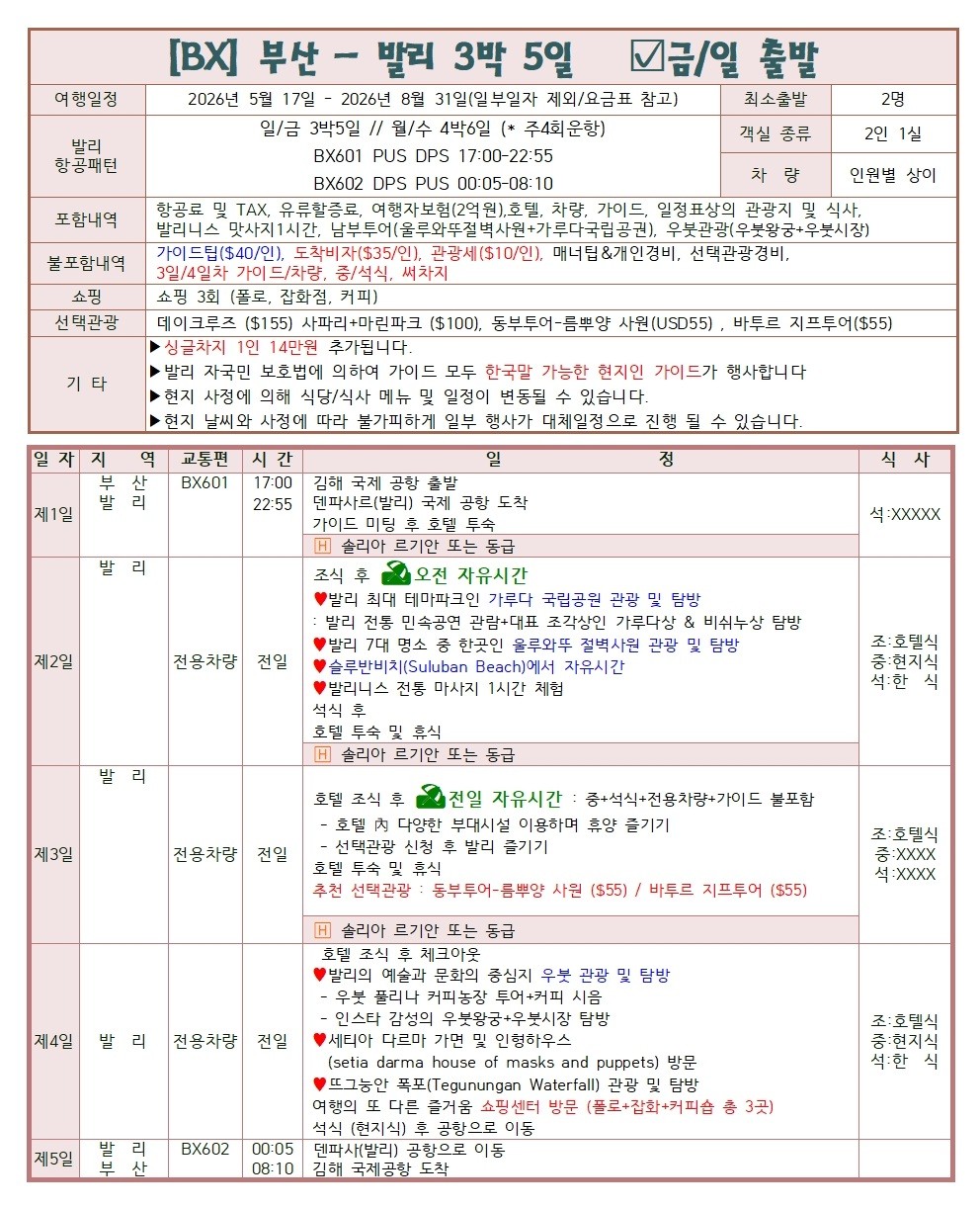부산출발 에어부산 얼리버드 특가 발리 패키지 5일, 6일 #내맘대로 택1