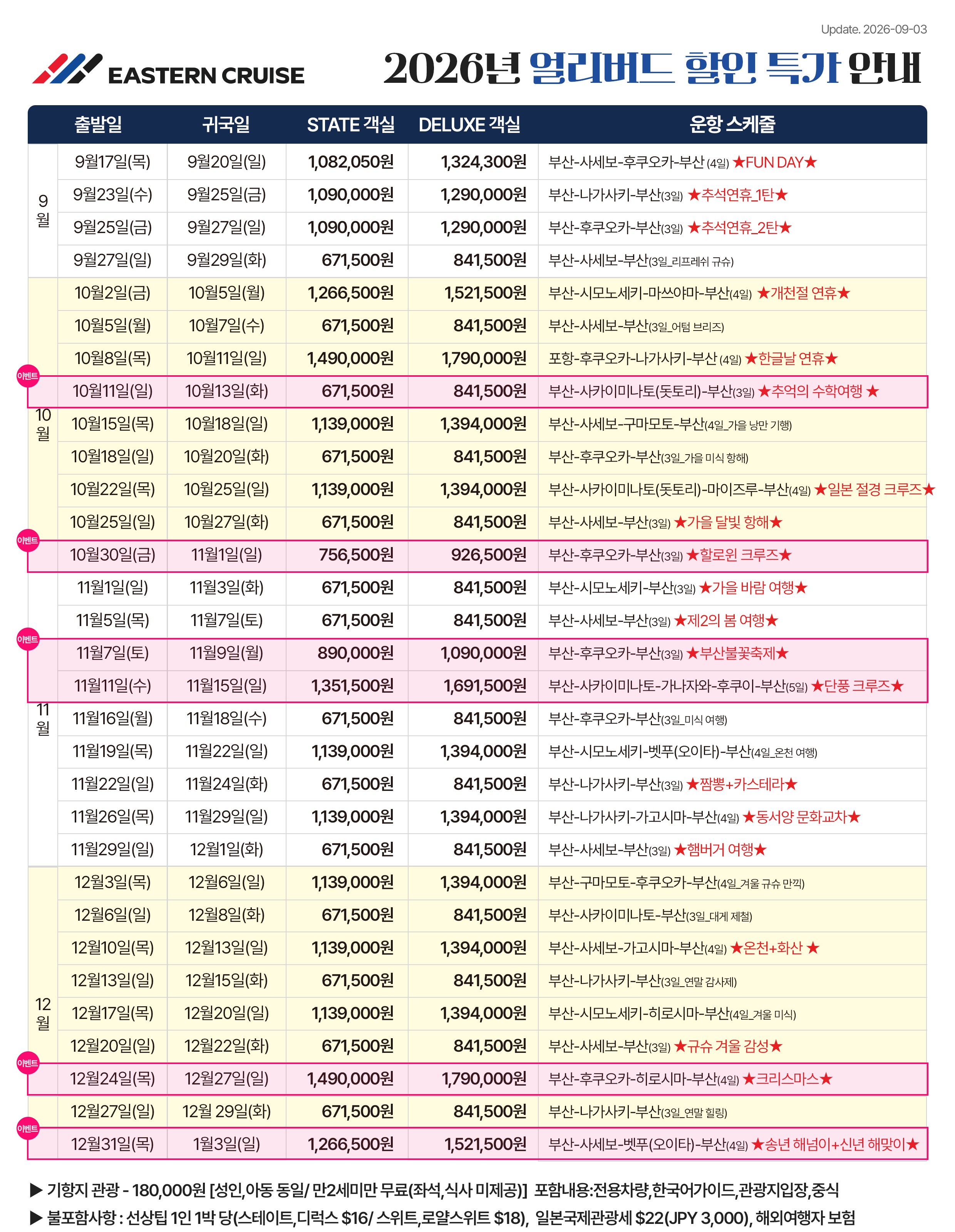 부산출발 크루즈 여행 30% 할인 이스턴 비너스 크루즈 후쿠오카, 나가사키, 히로시마, 마츠야마 기항지 관광 효도여행 2박3일 3박4일