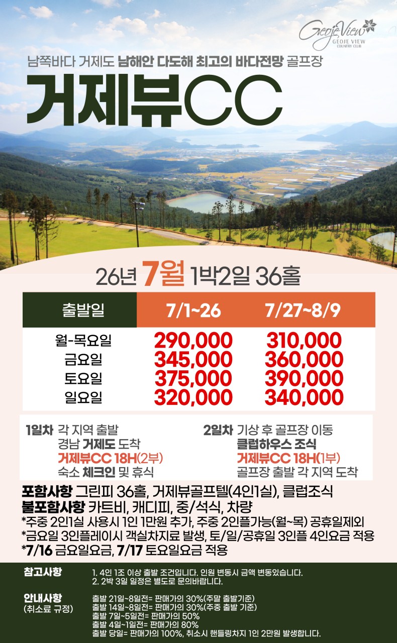 [ 경남 거제도 ] 거제뷰 골프텔 1박2일 36홀 국내 골프