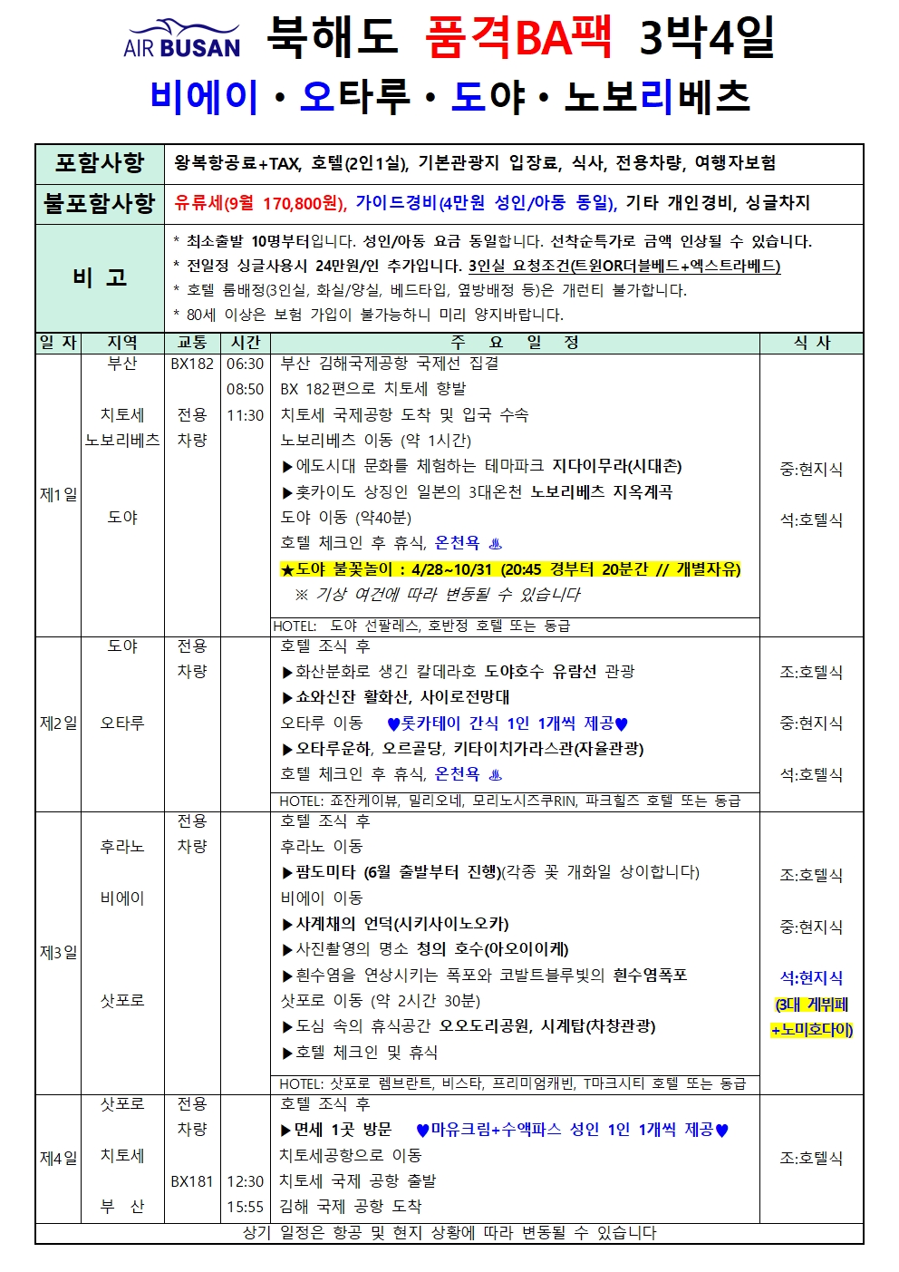 부산출발 북해도 패키지 3박4일 여행