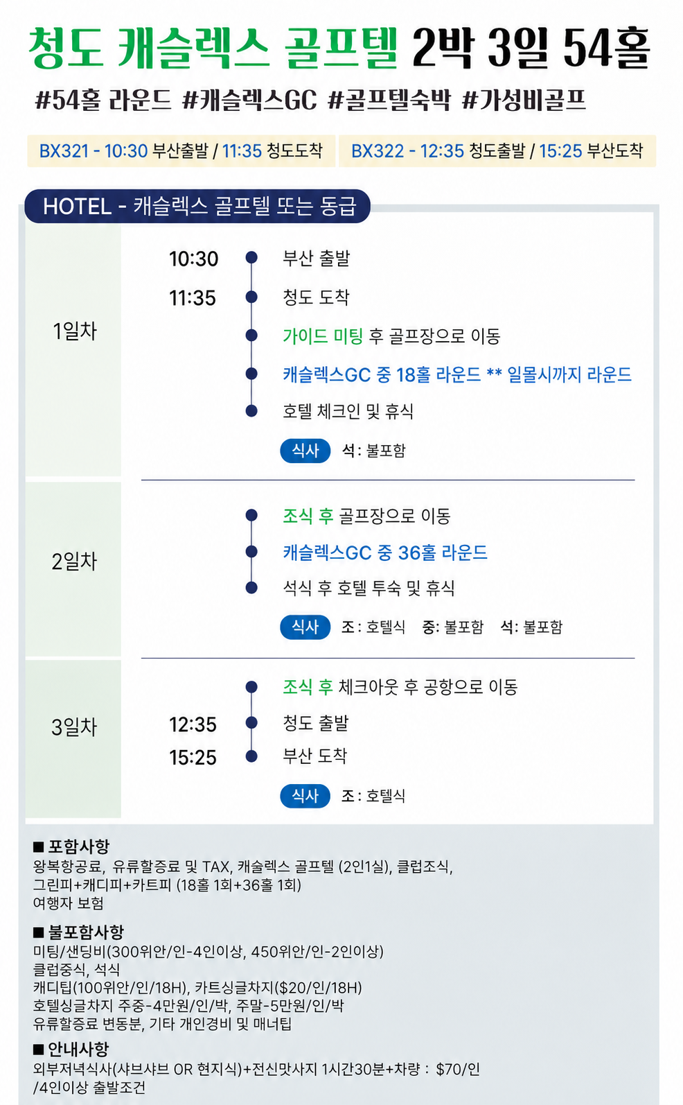 [부산출발-에어부산] 청도 캐슬렉스 골프텔 54홀 3일 #2인출발 #무제한골프 #캐디카트비포함