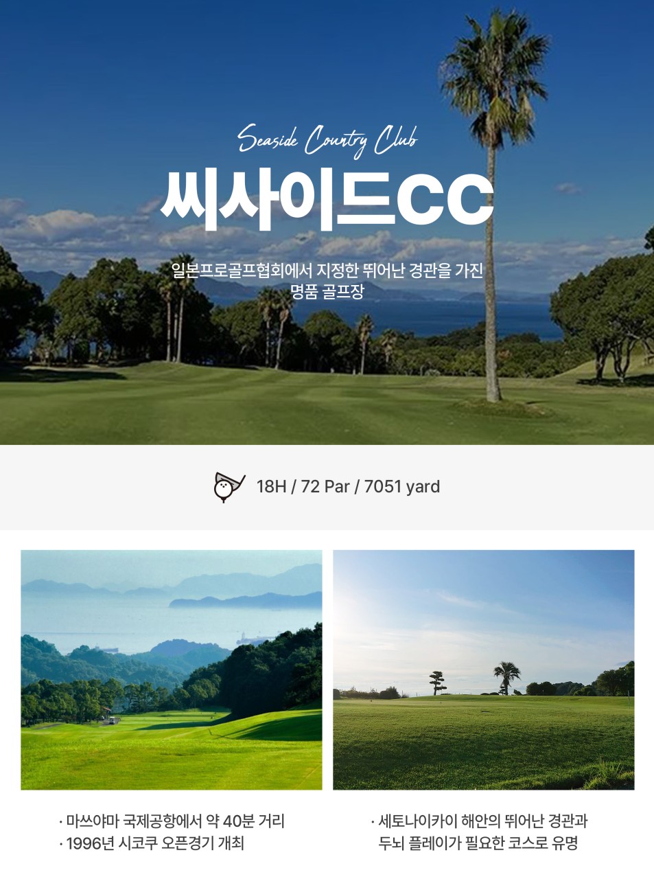 [ 일본 골프 ] 에어부산🏌️마쓰야마 시내골프 ⛳ 36홀 3일 #베스트셀러 #시내숙박