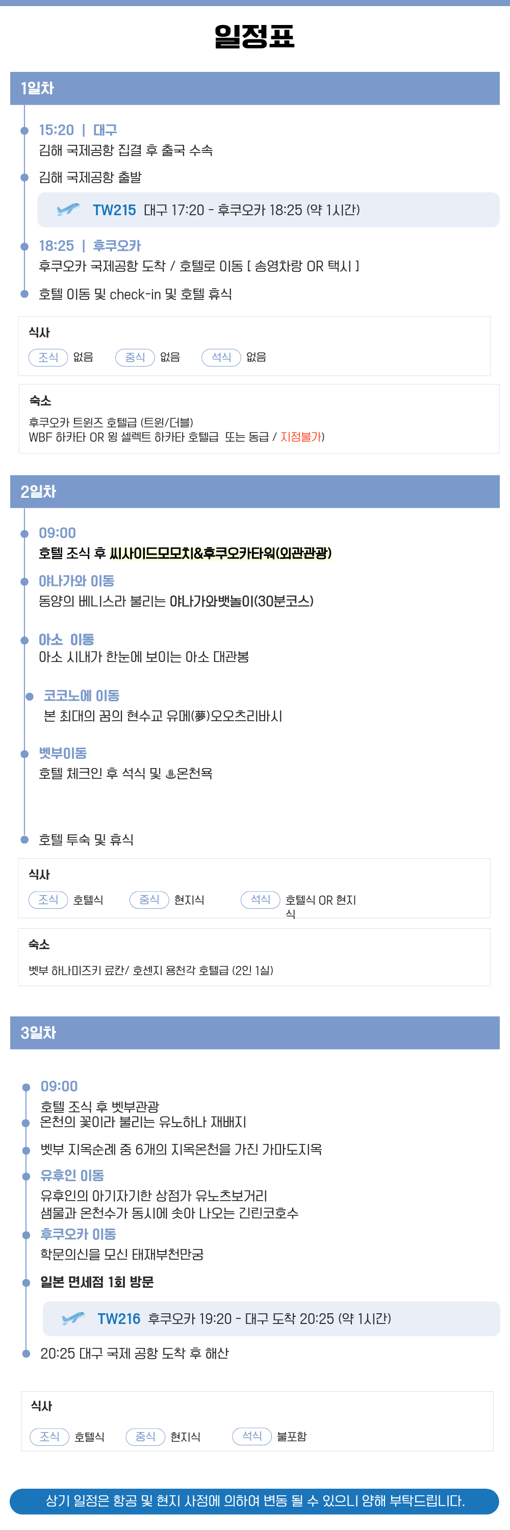 [대구출발] 티웨이 저녁출발 북큐슈 패키지 2박 3일