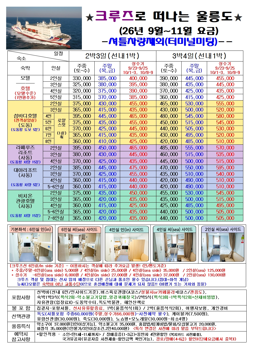 포항출발 울릉도 완전정복 2박3일 패키지 울릉크루즈 뉴씨다오펄호