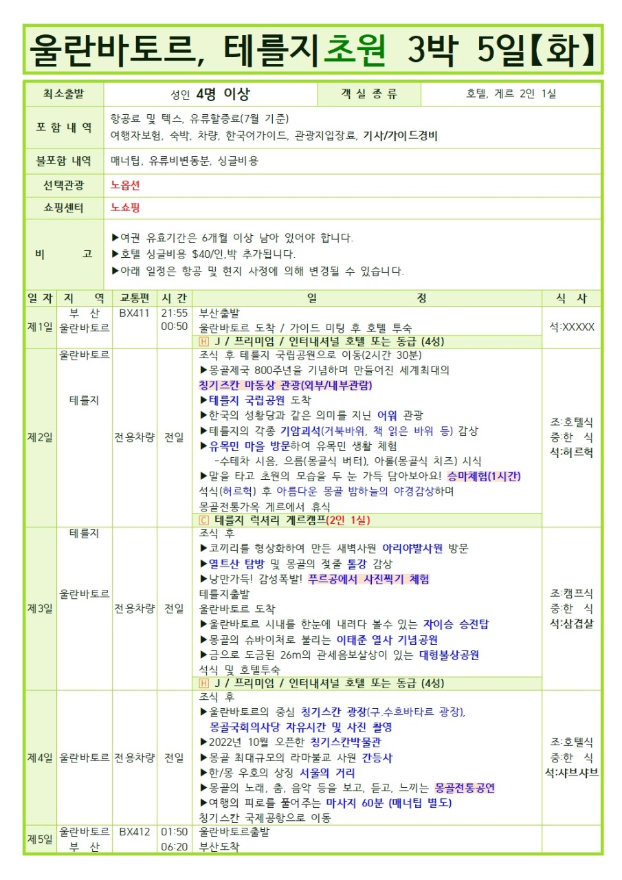 [부산출발- 에어부산] 몽골 3박 5일 패키지 노쇼핑!노옵션!노팁!