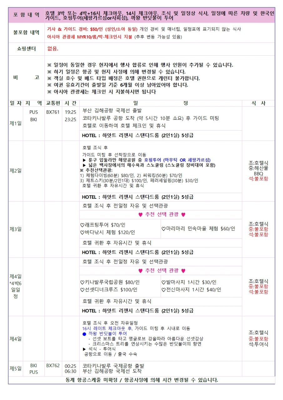 [부산출발] 코타키나발루 3박5일/ 4박6일 #하얏트 리젠시 #16시 레이트체크아웃 #노쇼핑 #호핑투어 #반딧불포함