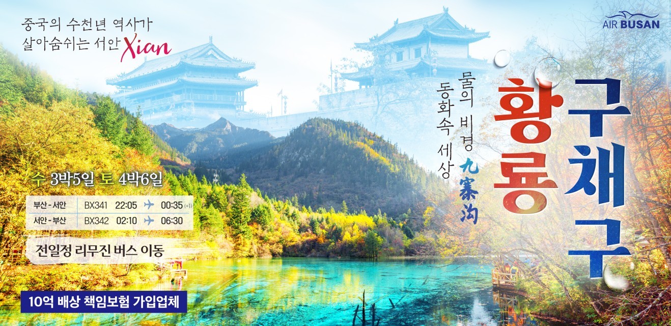 부산출발 서안 황룡 구채구 