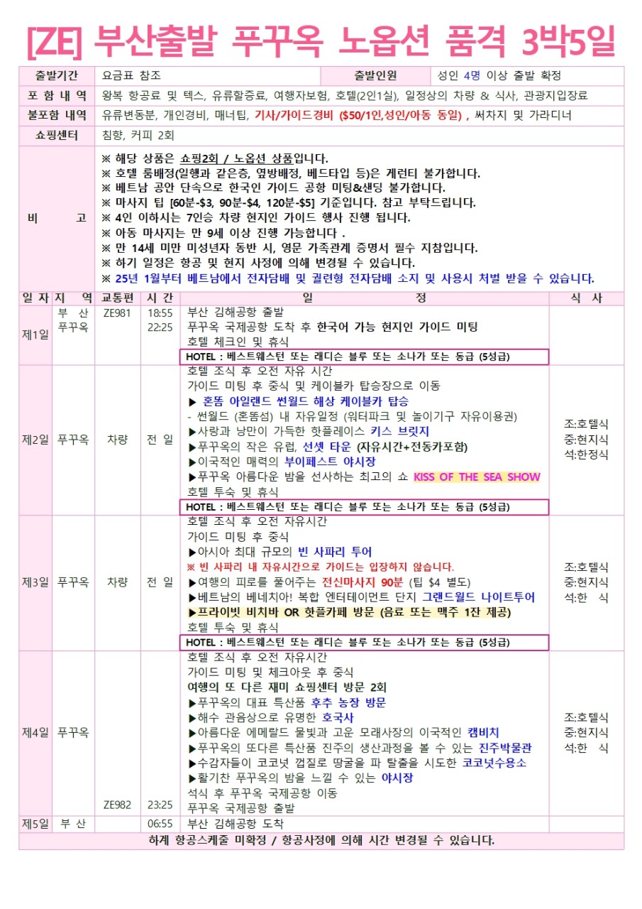 [부산출발 -이스타] 푸꾸옥 5일/ 6일 #실속 #노옵션