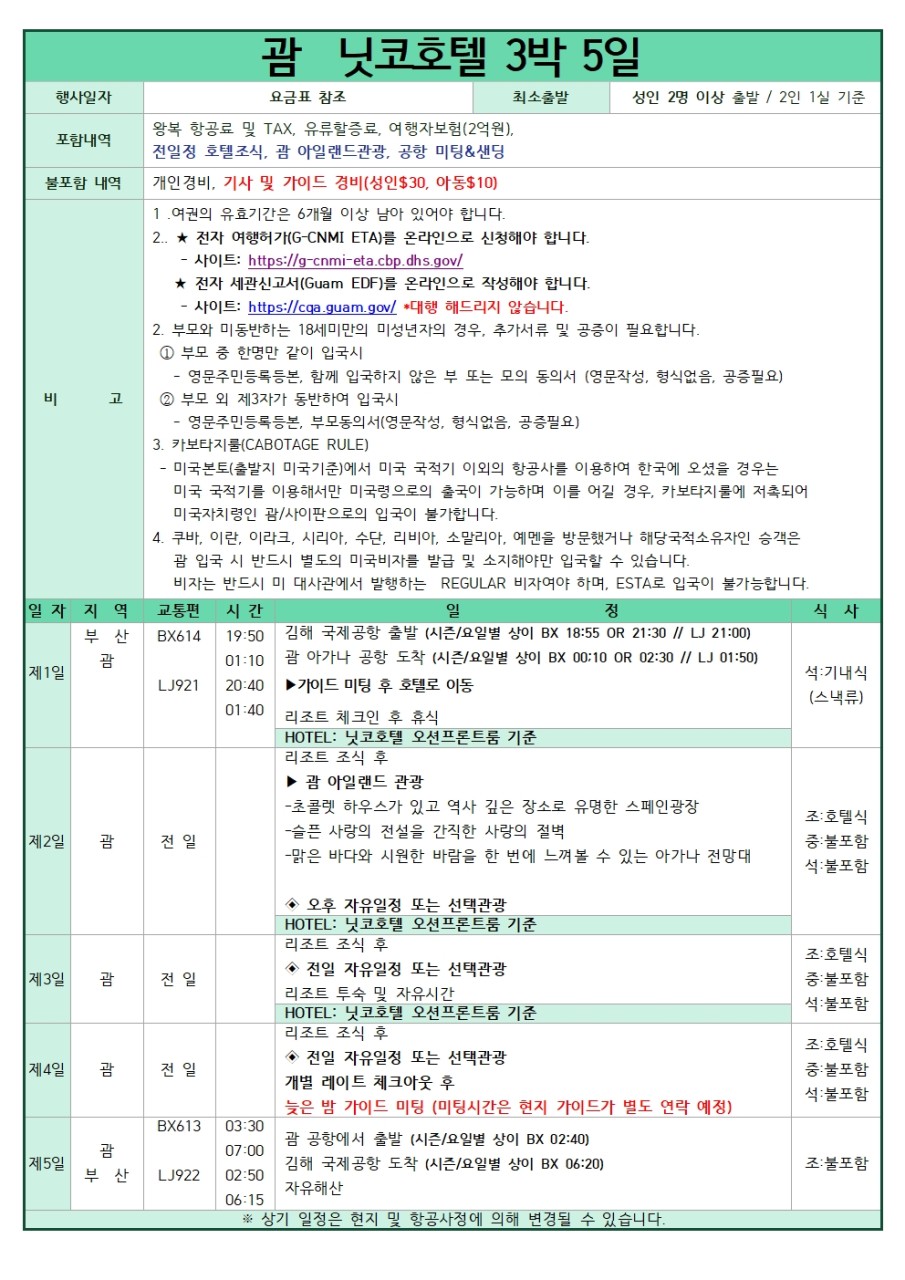 [부산출발 - 에어부산 또는 진에어] 괌 닛코 패케지 5일 #시내관광 #가성비 #노쇼핑