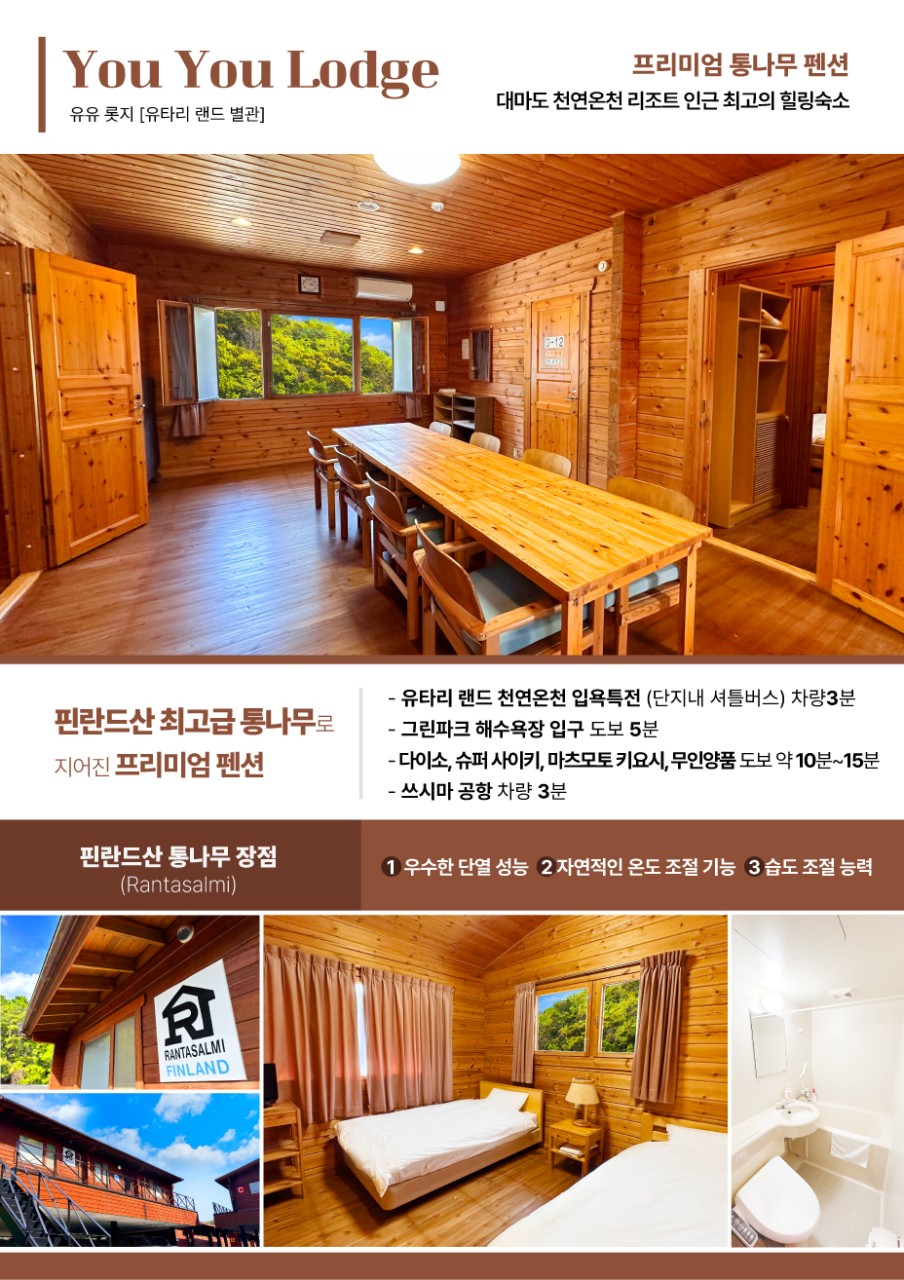대마도유유롯지펜션