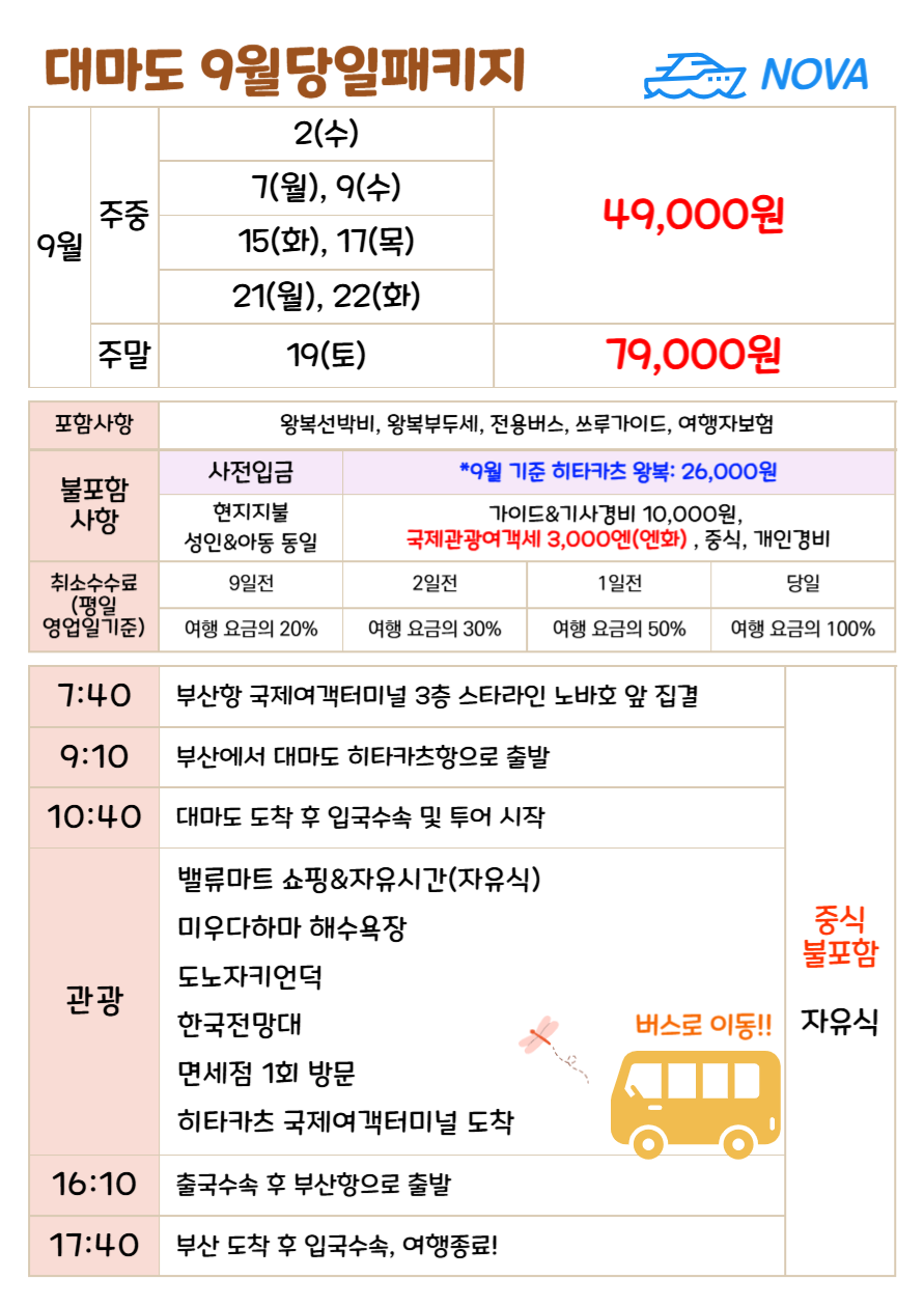대마도 노바호 당일 패키지 #가이드포함#차량포함#가성비추천#당일치기# 당일여행