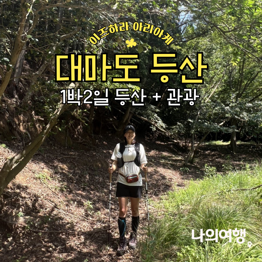 대마도 등산 아리아케 558m 등산 + 관광 1박2일