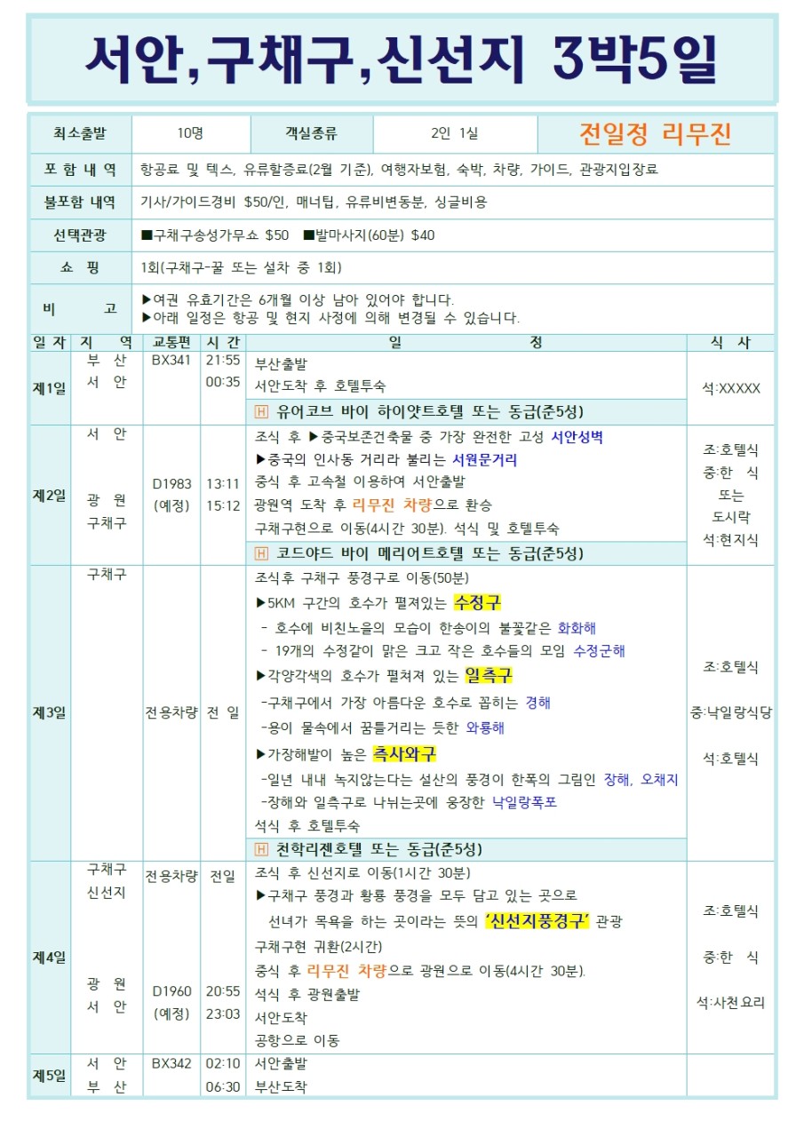 부산출발 에어부산 서안구채구 3박5일 일정표