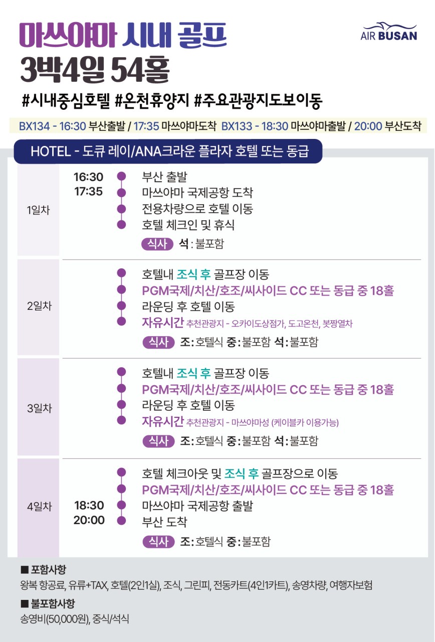 [부산출발 - 에어부산] 🏌️마쓰야마 시내골프 ⛳ 54홀 4일 #베스트셀러 #시내숙박