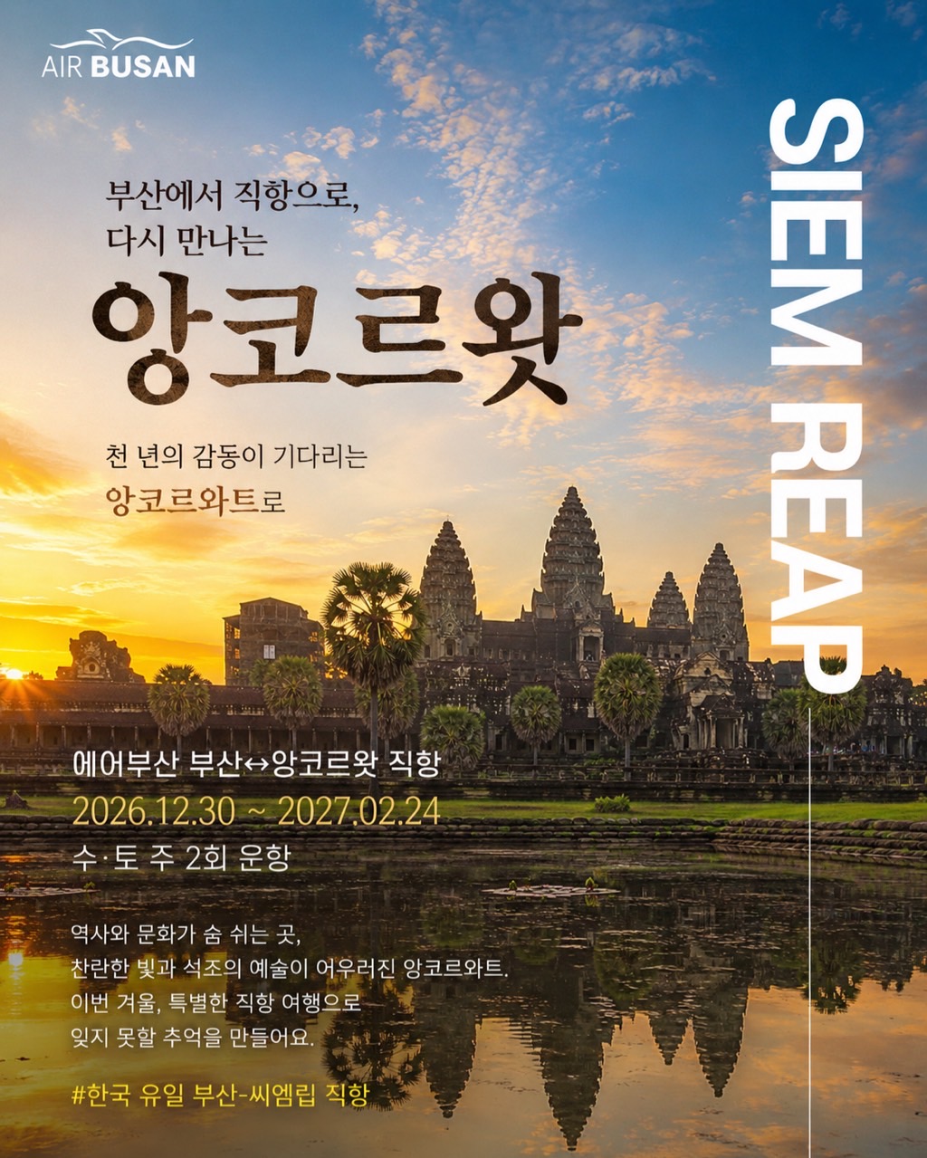 [전세기- 에어부산] 앙코르왓 직항 전세기 패키지 5일 또는 6일