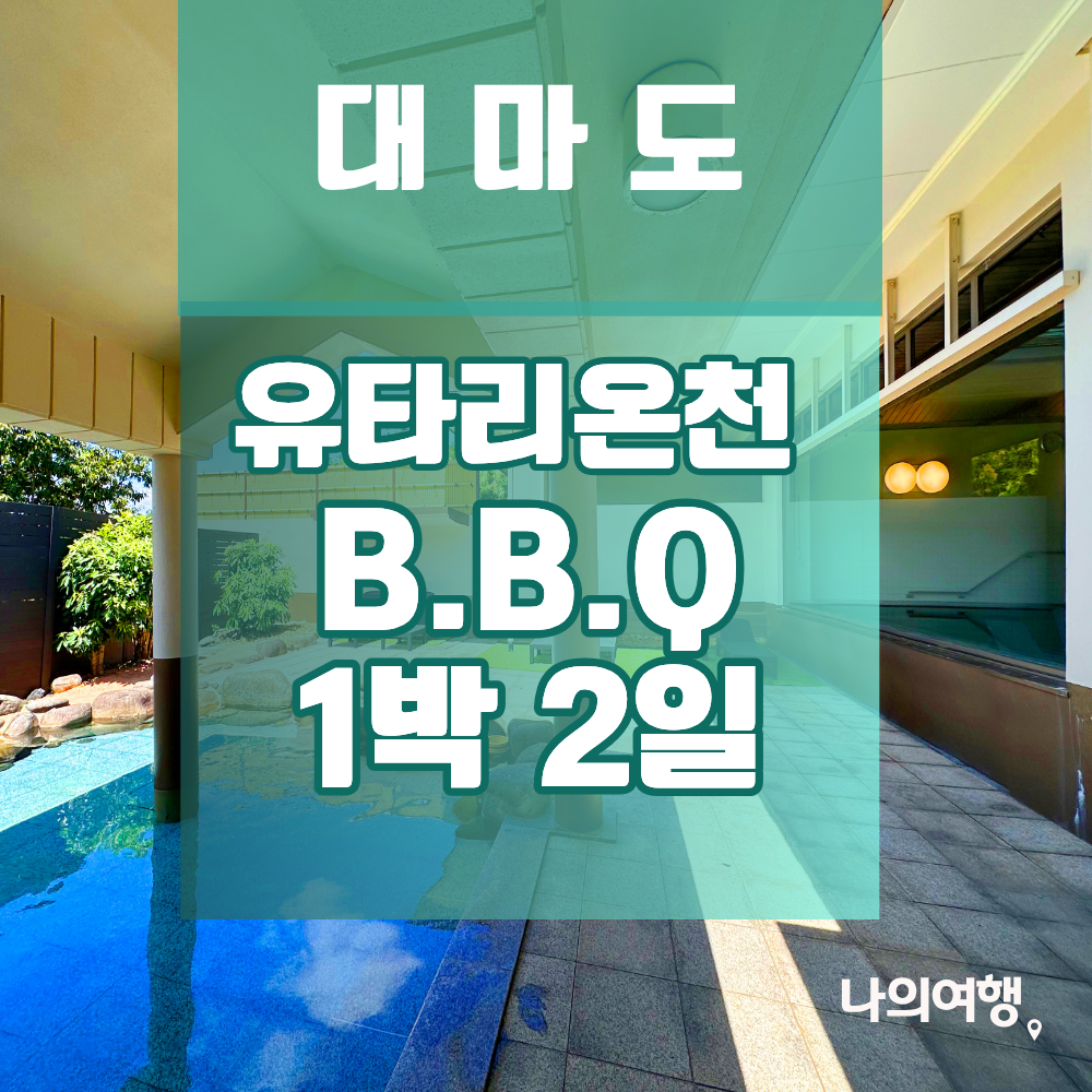 대마도온천숙박