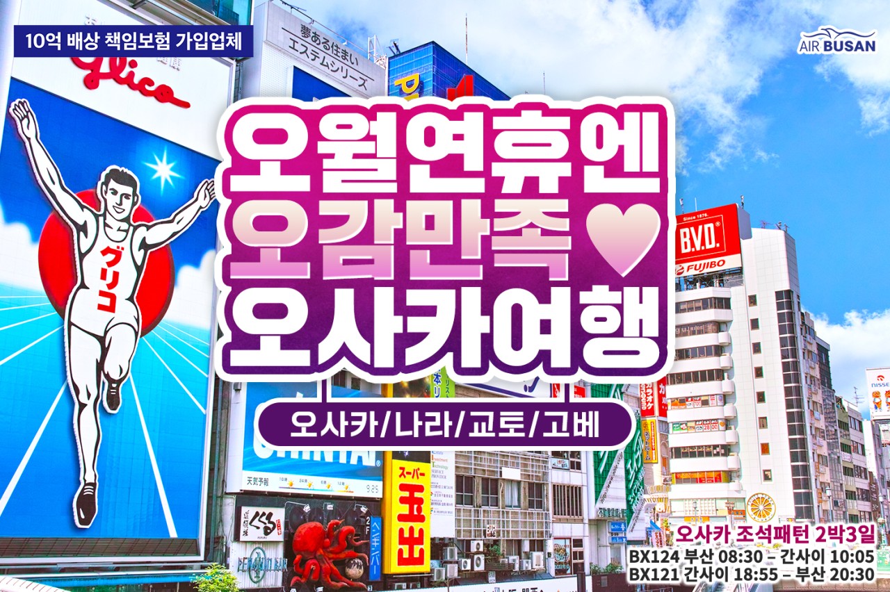 [부산출발 - 에어부산] 오사카2박3일 패키지 오사카 교토 USJ 2박3일 패키지
