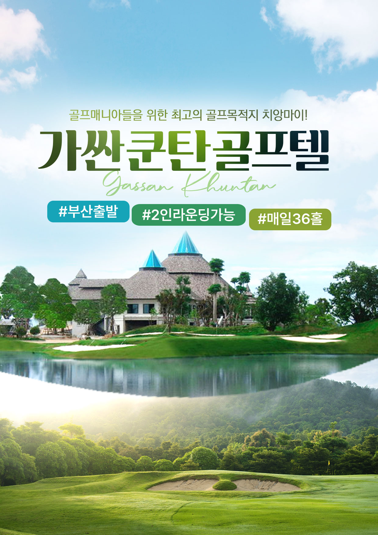[부산출발-에어부산] 치앙마이 가싼쿤탄 무제한골프 5일 또는 6일 #2인출발 #챔피언쉽코스 #매일36홀 #전일정식사