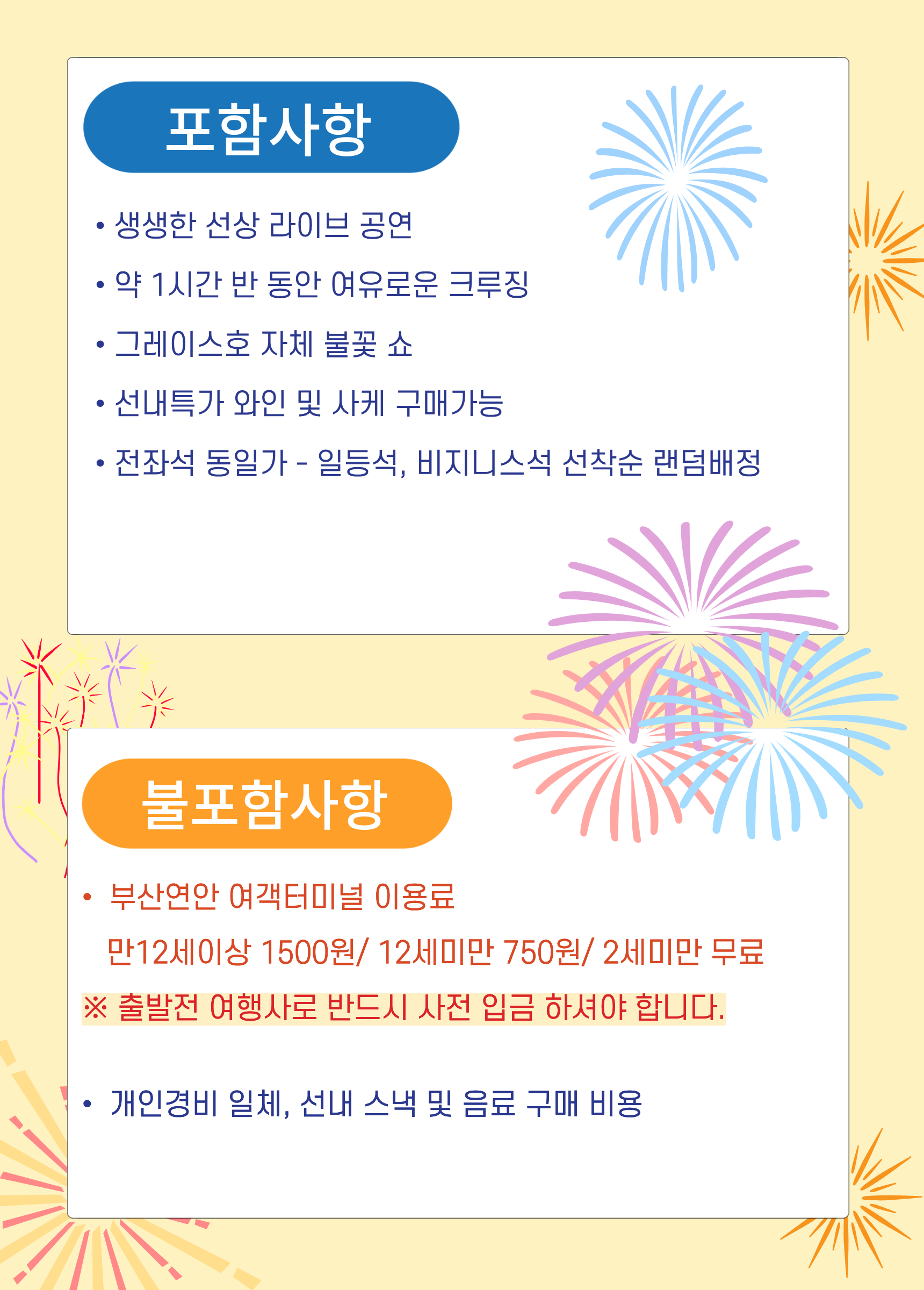 팬스타 그레이스 불꽃 크루즈 부산 연안 앞바다 당일 부산여행
