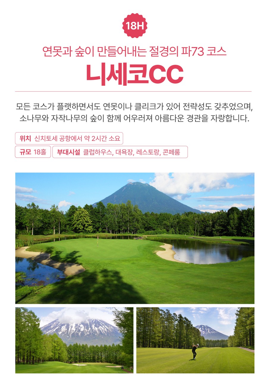 여름에도 시원한 삿포로 니세코CC 힐튼호텔 3박4일 63H 2색골프