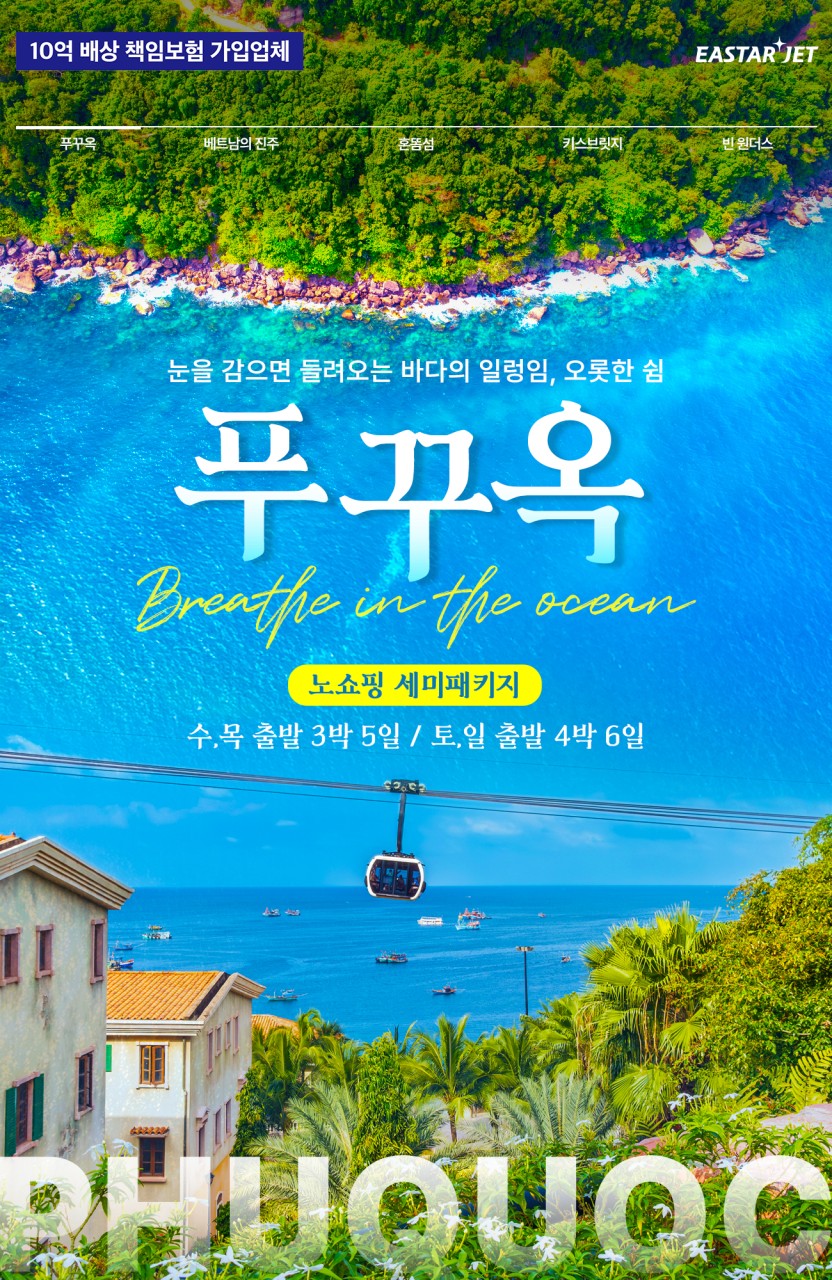 [부산출발 - 이스타항공] 푸꾸옥 5일 또는 6일 #세미팩 #노쇼핑