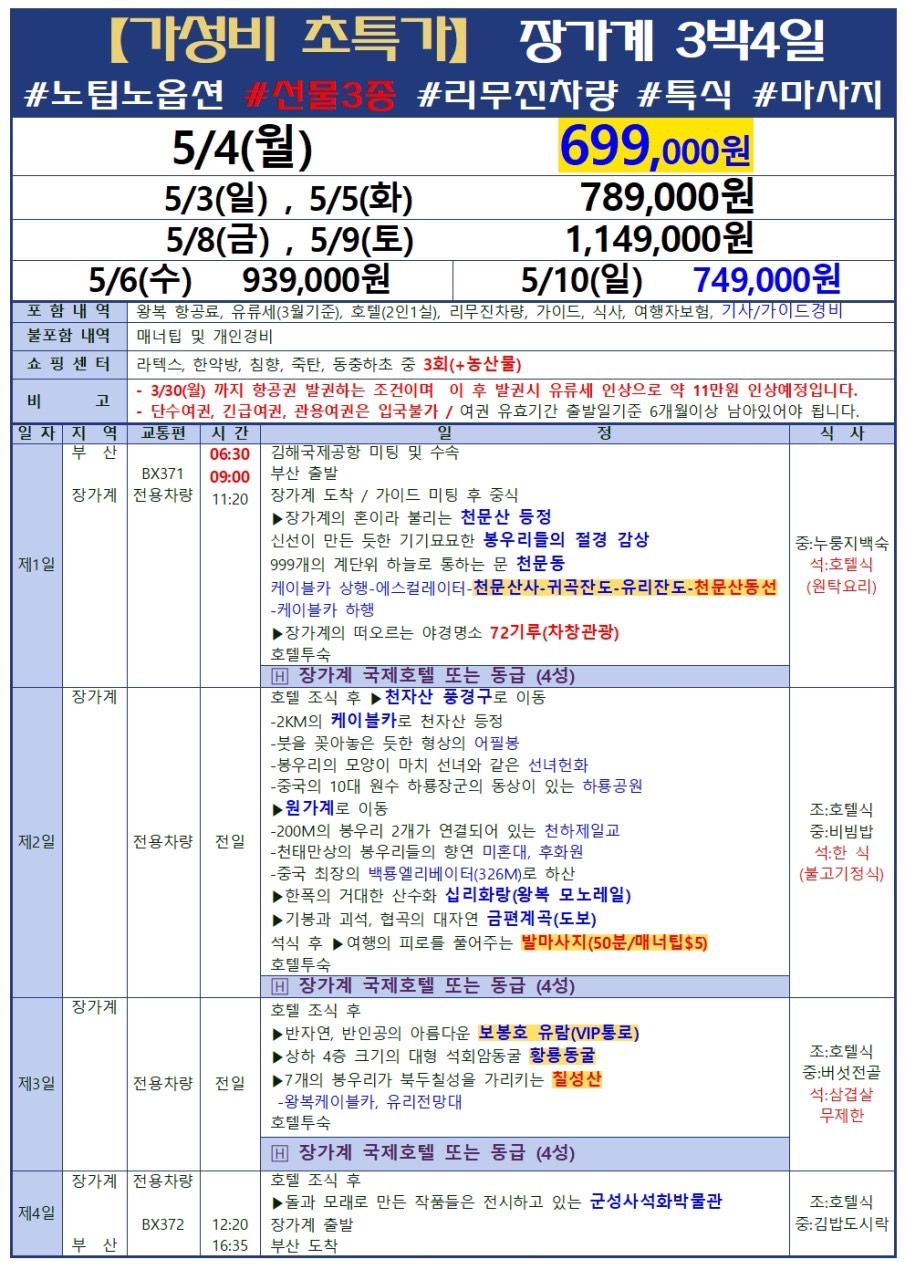 에어부산 장가계특가 부산출발