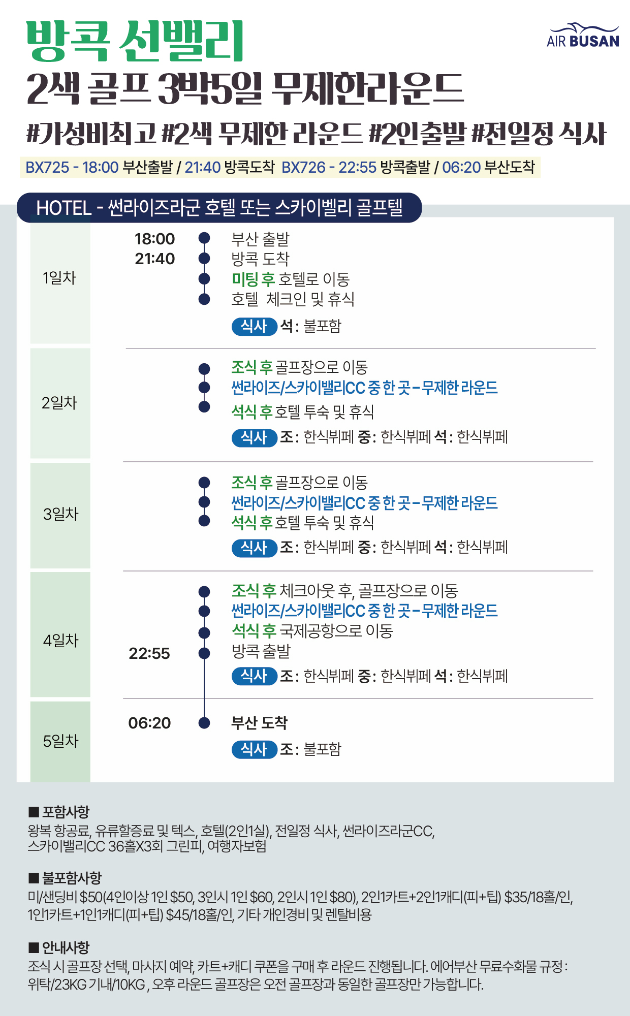 [부산출발- 에어부산] 방콕 가성비 1등 무제한 골프여행 5일 #2인출발 #선라이즈CC #스카이밸리CC
