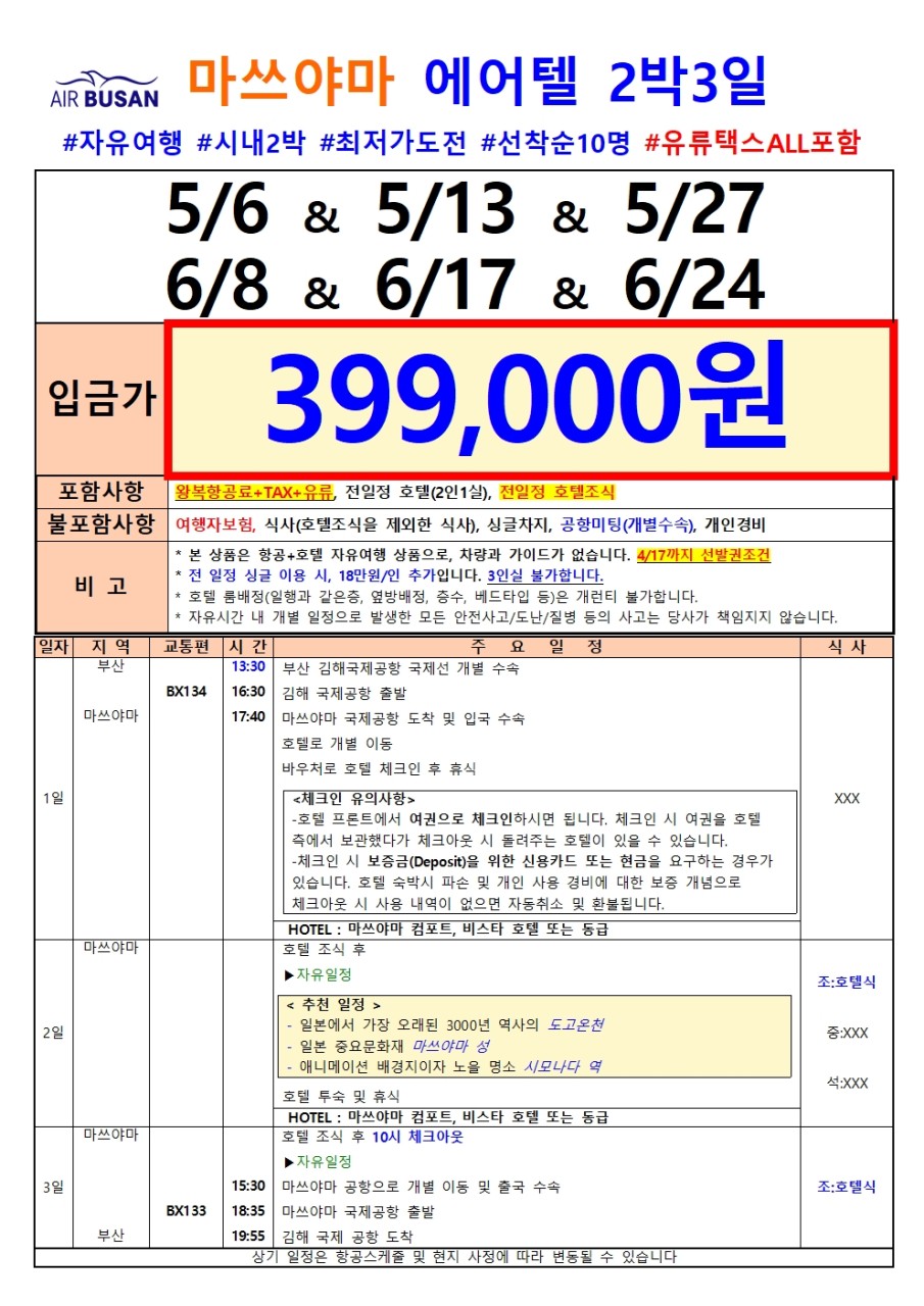 마쓰야마에어텔 에어부산