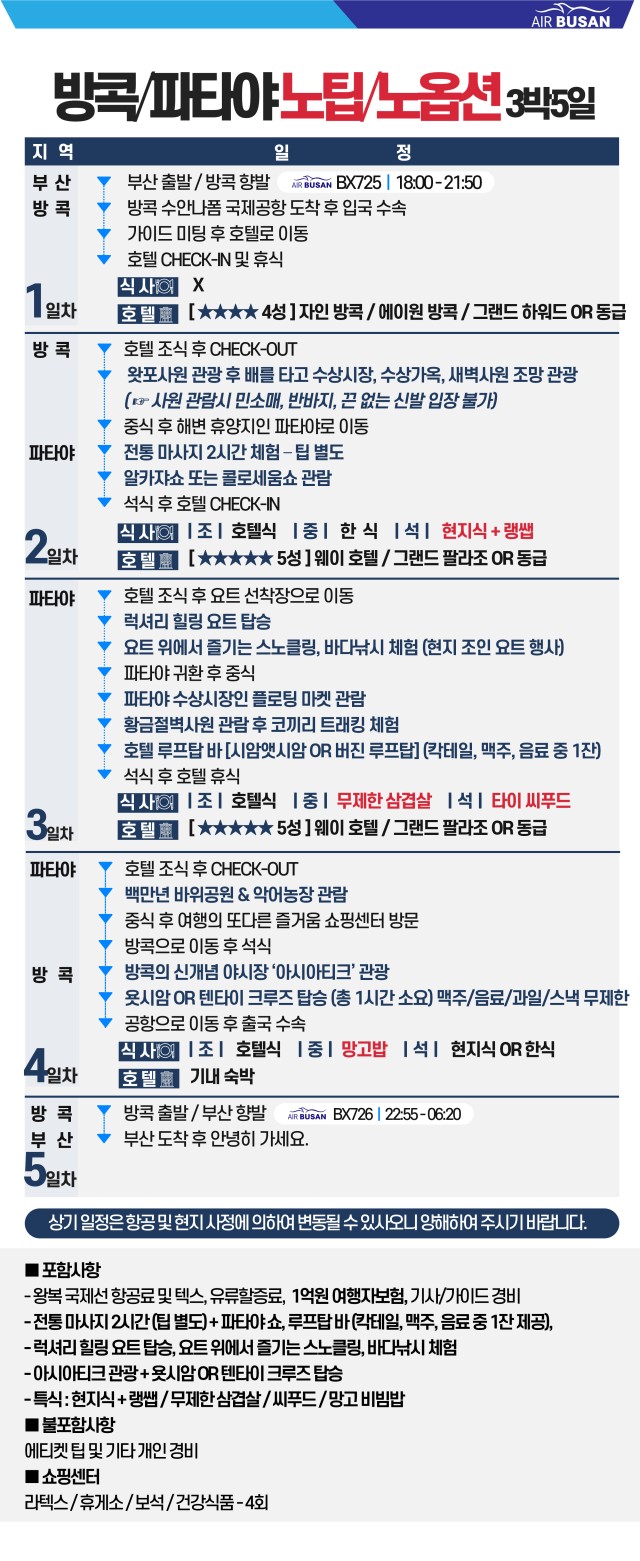부산출발 방콕파타야요금일정표