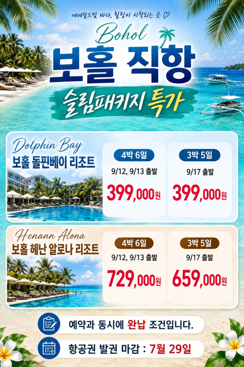 재활용[부산출발- 제주항공] 보홀 5일, 6일 #세미팩