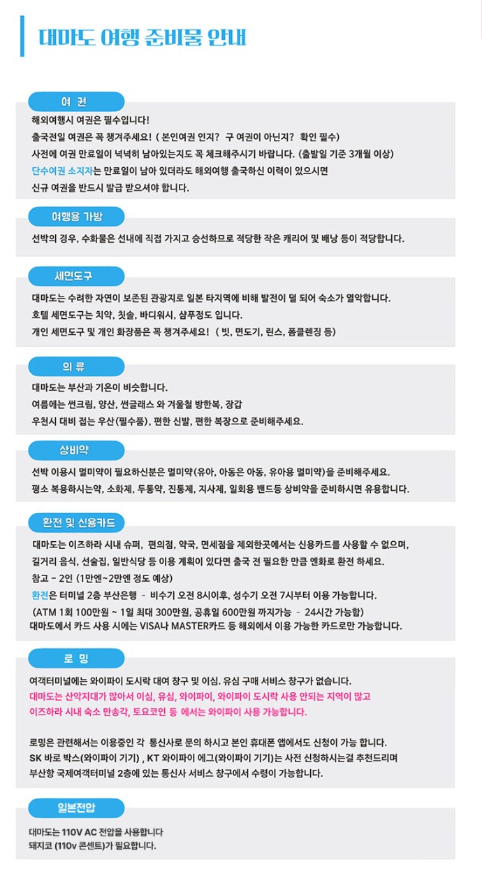 대마도여행준비물