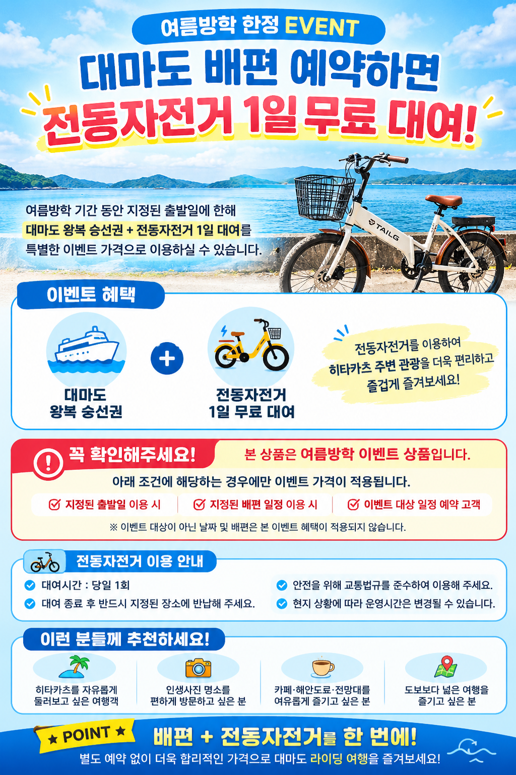 [나의여행 여름방학 이벤트링크] 대마도 배편 쓰시마링크호 8월 방학 이벤트 전동자전거 대여 무료 서비스 제공 1박2일 당일치기