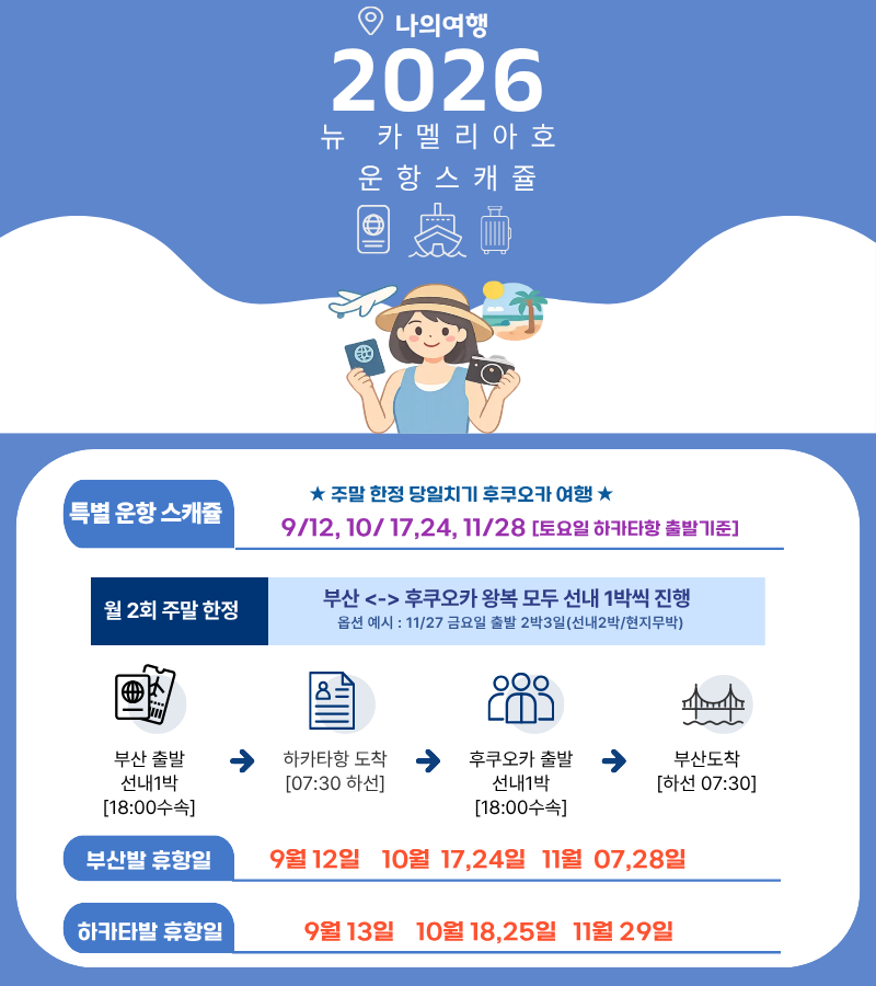 뉴카멜리아 09월 - 11월 부산 후쿠오카 할인 배편 편도 / 왕복승선권