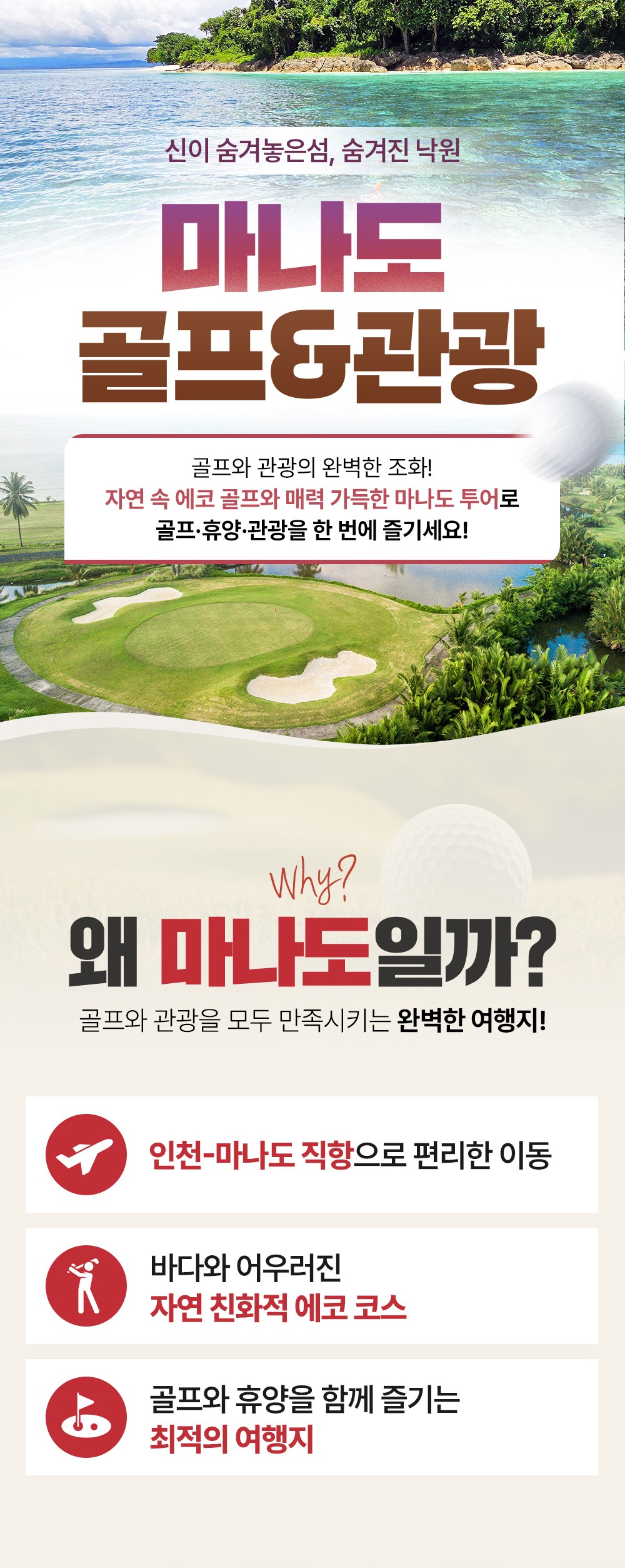 [인천출발] 마나도 골프여행 5일 54홀 #전식제공 #2인출발 #레이트체크아웃