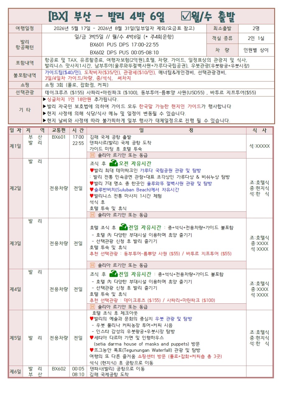 부산출발 에어부산 얼리버드 특가 발리 패키지 5일, 6일 #내맘대로 택1