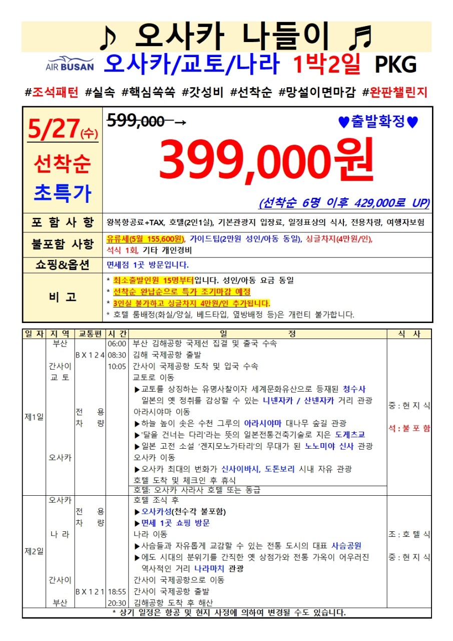 [부산출발 - 에어부산] 오사카쿄토 나라 1박 2일 패키지