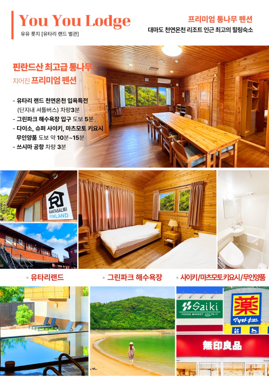 대마도 유유롯지펜션
