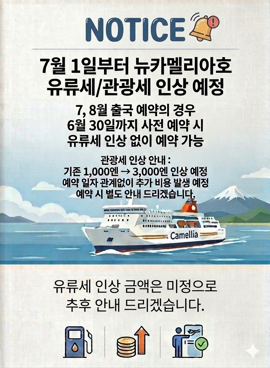 뉴카멜리아05월 - 07월 부산 후쿠오카 배편 편도 / 왕복승선권