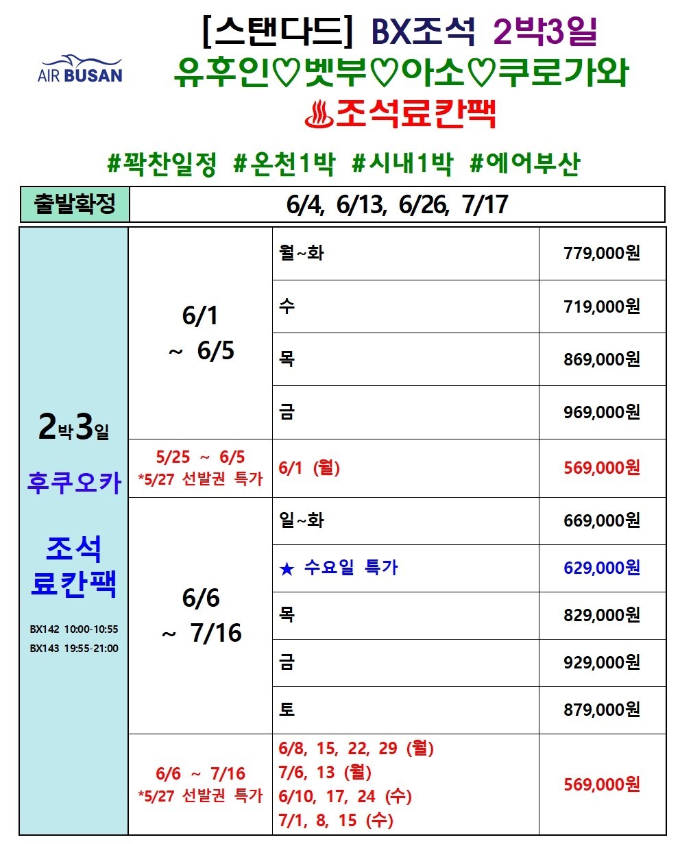 [부산출발] 조-조 진에어 북큐슈 2박3일 유후인 벳부 쿠마모토 복제