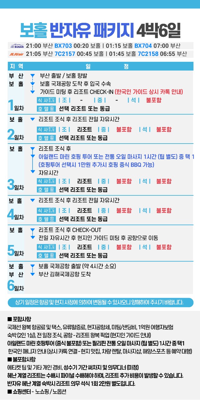 부산직항제주항공 보홀일정표