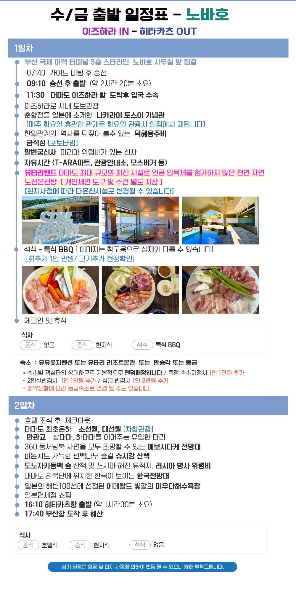 대마도 노바호 1박2일 온천 B.B.Q 패키지 #펜션 숙박