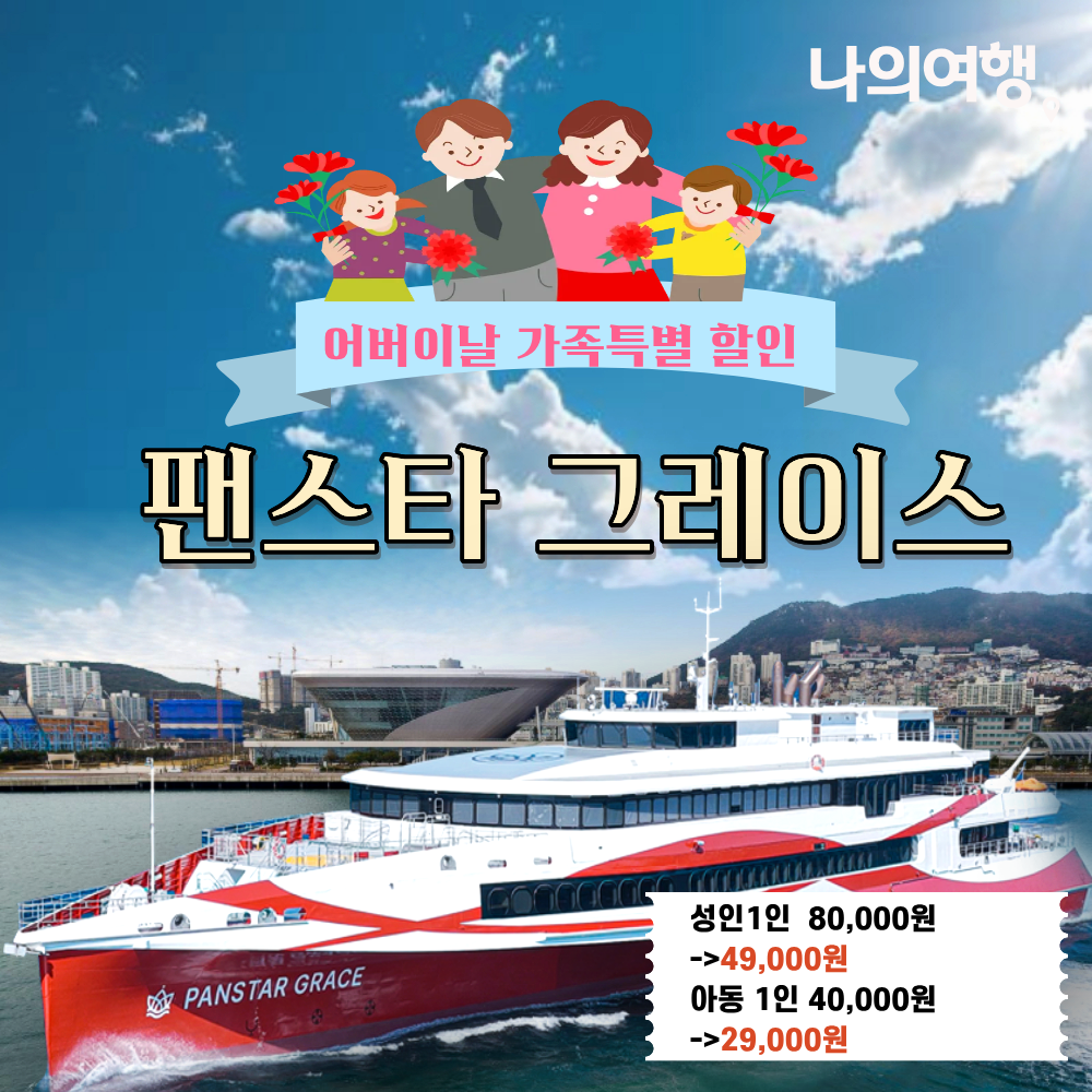 부산여행 어버이날부산여행 어버이날부산크루즈