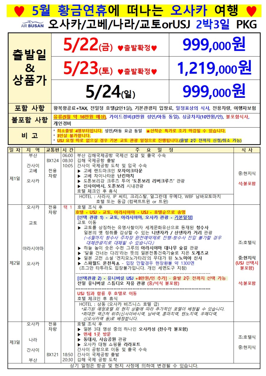[부산출발 - 에어부산] 오사카2박3일 패키지 오사카 교토 USJ 2박3일 패키지