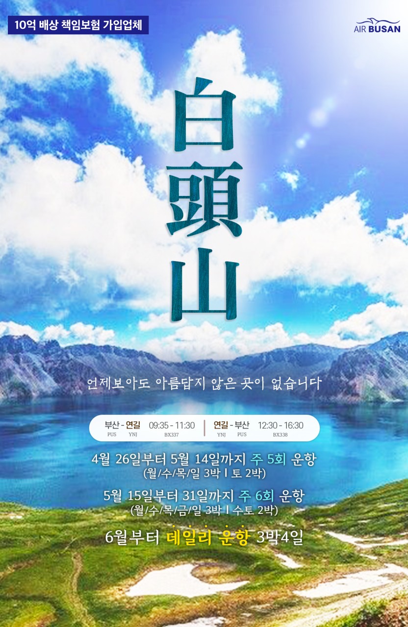 부산출발 -에어부산 연길/ 백두산 4일 #북+서파코스 #선착순특가